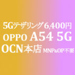 MNP&OP不要の特価 6,400円 OPPO A54 5G【OCNモバイルONE】積算紹介 ~9/22