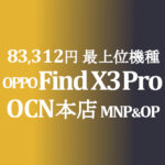 MNP&OP不要の特価 85,600円 OPPO Find X3 Pro【OCNモバイルONE】積算紹介 ~9/22