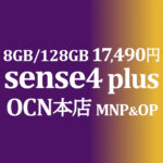 17,600円 sense4 plus 8GB/128GB【OCNモバイルONE】積算紹介 ~9/22