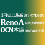 MNP不要の正味1円 OPPO Reno A おサイフDSDV【OCNモバイルONE】積算紹介 ~10/8