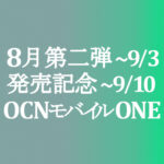 9月初旬のお得を活かして【OCNモバイルONE】本店セール