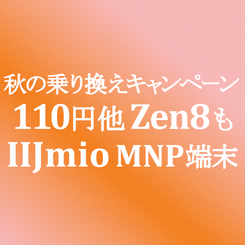 初期費用1円継続 110円等スマホセールも Iijmio 10 31 Simjp お得なsim スマホ等情報