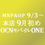 9月初め MNP&OP割り引き【OCNモバイルONE】本店