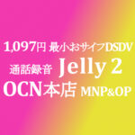 Jelly 2 MNP&OP不要の特価 3,300円 最小DSDVおサイフ【OCNモバイルONE】積算紹介 ~9/22