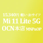 MNP&OP不要の特価 Mi 11 Lite 5G 15,400円【OCNモバイルONE】積算紹介 9/8~22