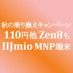 初期費用1円継続！110円等スマホセールも【IIJmio】~10/31