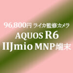 96,800円 AQUOS R6 販売開始【IIJmio】9/24~