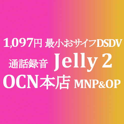 1 097円 Jelly 2 Mnp Op同時加入で Ocnモバイルone 積算紹介 本店 10月第二弾セール 10 25 11 12 Simjp お得なsim スマホ等情報