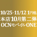 10月第二弾セール 1円他【OCNモバイルONE】本店 10/25~11/12