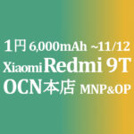 1円 Xiaomi Redmi 9T MNP&OP同時加入で【OCNモバイルONE】積算紹介 本店 10月第二弾セール 10/25~11/12