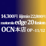 motorola edge 20 / fusion MNP不要 OP同時加入で割引【OCNモバイルONE】積算紹介 本店 10月第二弾セール 10/25~11/12