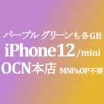 iPhone 12/mini/SE2 各種各色 パープル グリーンも【OCNモバイルONE】MNP不要 10月第二弾セール ~11/12