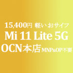 Mi 11 Lite 5G 15,400円 MNP&OP不要の特価【OCNモバイルONE】積算紹介 本店 10月第一弾セール 10/8~25