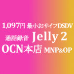 1,097円 Jelly 2 MNP&OP同時加入で【OCNモバイルONE】積算紹介 本店 10月第二弾セール 10/25~11/12