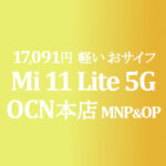 17,091円 Xiaomi Mi 11 Lite 5G MNP&OP同時加入で【OCNモバイルONE】積算紹介 本店 10月第二弾セール 10/25~11/12
