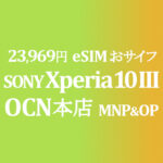 23,969円 Xperia 10 III Lite MNP&OP同時加入で【OCNモバイルONE】積算紹介 本店 10月第二弾セール 10/25~11/12