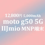 12,800円 moto g50 5G 10/1販売開始【IIJmio】OCNは3,184円