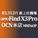MNP&OP不要の特価 84,700円 OPPO Find X3 Pro【OCNモバイルONE】積算紹介 10月第二弾セール 10/25~11/12