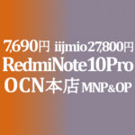MNP&OP不要で 7,700円 Xiaomi Redmi Note 10 Pro【OCNモバイルONE】積算紹介 10月第二弾セール 10/25~11/12