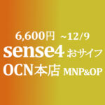 MNP&OP不要の特価 6,600円 AQUOS sense4【OCNモバイルONE】積算紹介 10月第二弾セール 10/25~11/12