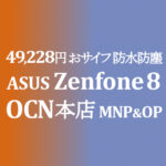 49,228円 Zenfone 8 MNP&OP同時加入で【OCNモバイルONE】積算紹介 本店 10月第二弾セール 10/25~11/12