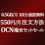 【OCNモバイルONE】端末セットセールで新設 0.5GB/月 550円コースのお得を活かす注文方法