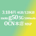 新発売 MNP 3,184円 moto g50 5G【OCNモバイルONE】積算紹介 ~10/8