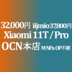 32,000円 Xiaomi 11T 44,000円 11T Pro MNP&OP不要【OCNモバイルONE】積算紹介 本店 11月セール 11/12~12/9