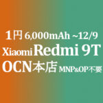 正味1円 Xiaomi Redmi 9T MNP&OP不要【OCNモバイルONE】積算紹介 本店 11月セール 11/12~12/9