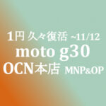 久々復活！1円 MNP&OP moto g30【OCNモバイルONE】積算紹介 本店 11月セール ~12/9
