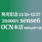 本命 sense6 20,000円 発売記念セール MNP&OP不要【OCNモバイルONE】積算紹介 本店 11/26~12/27
