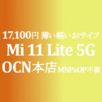 17,100円 Xiaomi Mi 11 Lite 5G MNP&OP不要【OCNモバイルONE】積算紹介 本店 11月セール 11/12~12/9