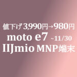 11月値下げ 980円 moto e7【IIJmio】初期費用1円 端末セットセール ~11/30