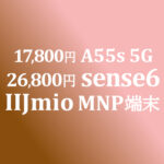 26,800円 AQUOS sense6 17,800円 OPPO A55s 5G【IIJmio】11/26 販売開始