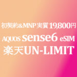 売れてます！AQUOS sense6 初契約&MNPで実質19,800円【楽天モバイル UN-LIMIT】
