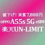 OPPO A55s 5G も安い 初契約&MNPで実質12,800円【楽天モバイル UN-LIMIT】