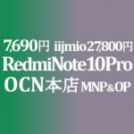 7,690円 Xiaomi Redmi Note 10 Pro MNP&OP【OCNモバイルONE】積算紹介 12/9~24