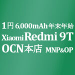 1円 Xiaomi Redmi 9T MNP&OP【OCNモバイルONE】積算紹介 12/9~24