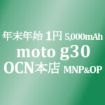 正味1円 moto g30 MNP&OP不要の特価【OCNモバイルONE】積算紹介 12/9~24
