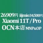 大幅安 26,909円 Xiaomi 11T / 40,296円 11T Pro MNP&OP【OCNモバイルONE】積算紹介 12/9~24