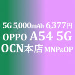 6,377円 OPPO A54 5G MNP&OP【OCNモバイルONE】積算紹介 12/9~24