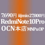 Xiaomi Redmi Note 10 Pro 7,690円 MNP&OP割引で【OCNモバイルONE】積算紹介 本店セール ~12/9