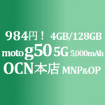 断然安い 984円 moto g50 5G MNP&OP【OCNモバイルONE】積算紹介 12/9~24