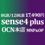 17,490円 AQUOS sense4 plus MNP&OP【OCNモバイルONE】積算紹介 12/9~24