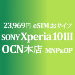 23,969円 Xperia 10 III Lite MNP&OP【OCNモバイルONE】積算紹介 12/9~24
