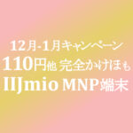 初期費用3,300円 MNPで110円スマホ等 完全かけほOP 3か月無料【IIJmio】~1/31
