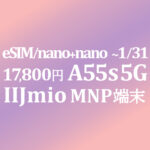 17,800円 MNP特価 OPPO A55s 5G【IIJmio】~1/31