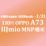 110円 ギガプランMNPで OPPO A73 eSIM 回線代込み年額14,167円 2GB/月【IIJmio】~1/31