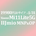 19,980円 MNP&OP Xiaomi Mi 11 Lite 5G【IIJmio】~1/31