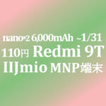 ギガプランMNPで110円 Xiaomi Redmi 9T 回線代込み年額14,167円 2GB/月【IIJmio】~1/31